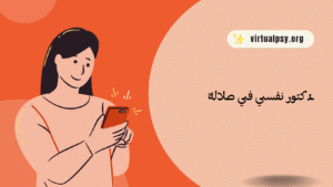 احسن 19 دكتور نفسي في صلالة